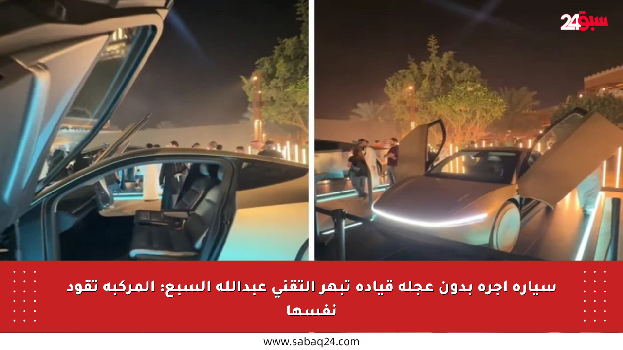 سيارة أجرة بدون عجلة قيادة تبهر التقني عبدالله السبع: المركبة تقود نفسها